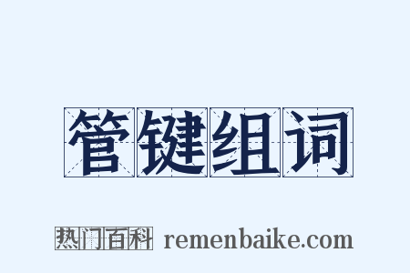 管键组词是什么意思的图片